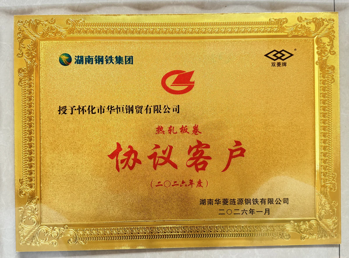 怀化市华恒钢贸有限公司2026年度华菱涟钢建筑板卷协议客户牌匾