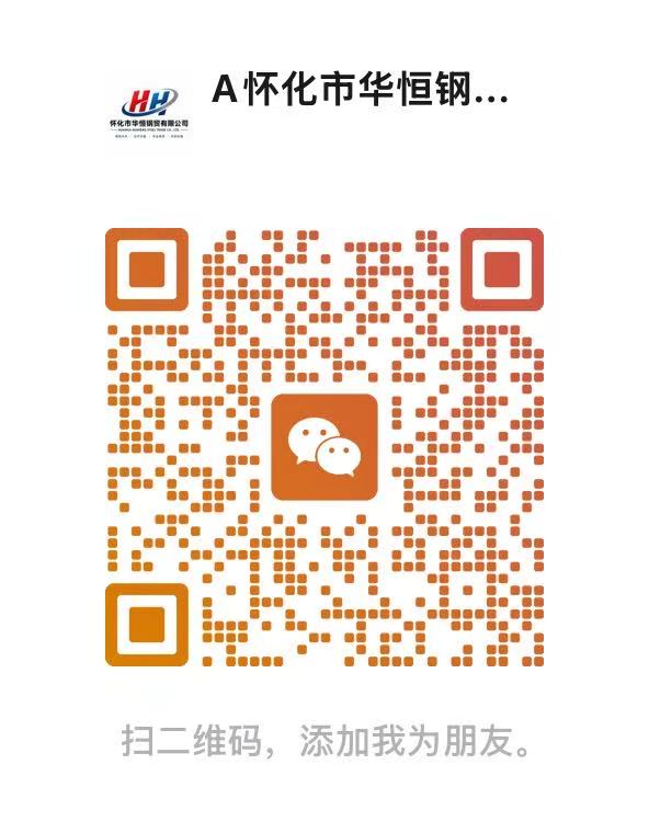 怀化市华恒钢贸有限公司微信二维码